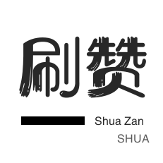 数字商城涨粉点赞